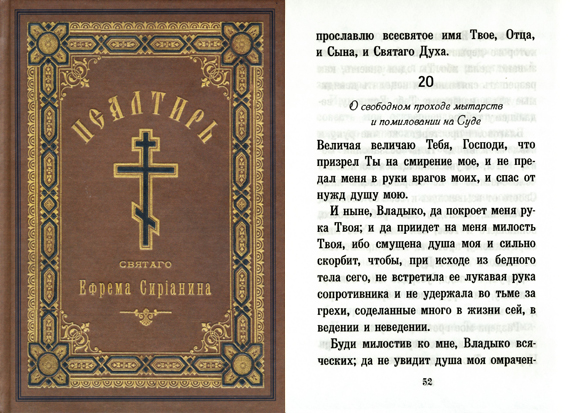 Псалтырь правило. Псалом 20. Молитва Псалом 20. 6 Псалом текст. Псалом 6 читать.