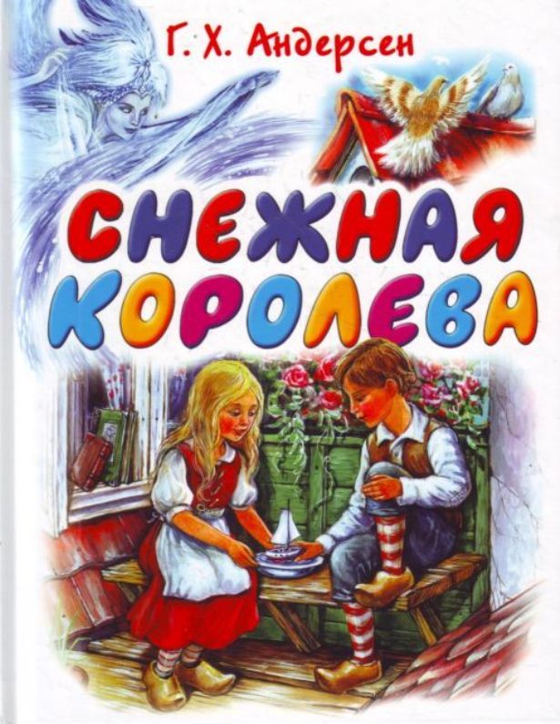 Снежная королева автор г х андерсен. Андерсен Снежная Королева книга. Снежная Королева обложка книги. Андерсенобложка книги Снежная кор.