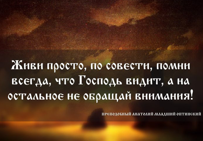 Ты жил по совести, по вере