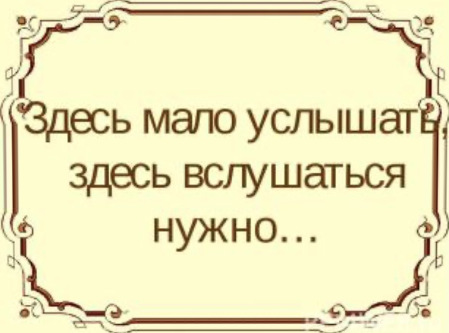 Слышать мало. Здесь мало услышать здесь вслушаться нужно. Стих здесь мало услышать здесь вслушаться. Здесь мало услышать здесь вслушаться нужно 5 класс презентация. Здесь мало услышать здесь вслушаться надо 5 класс конспект.