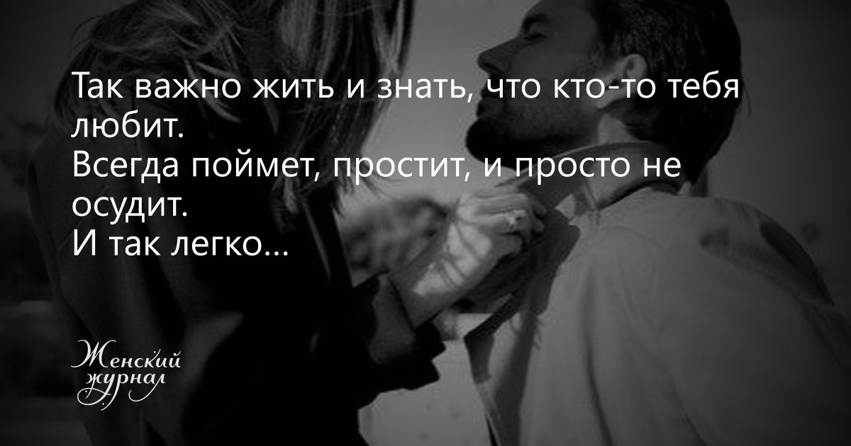 Так важно жить и знать что кто-то тебя любит. Не важно сколько дней в твоей жизни. Не важно сколопрожил важно как. Неважно в каком мире ты живешь важно какой мир живет в тебе. Как важно жить и знать что кто то тебя любит стихи.