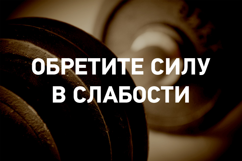сила через слабость. сила через слабость дерек принс. дерек принс книги. джейн остин цитаты. сила и слабость картинки.