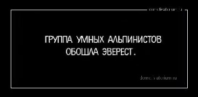 Умный в гору не пойдёт...