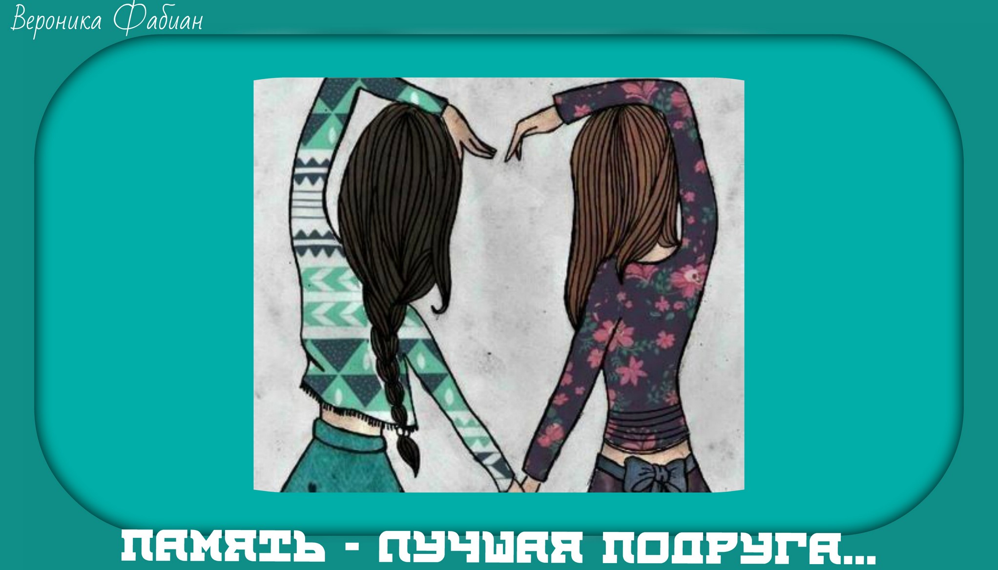 Память... Диптих