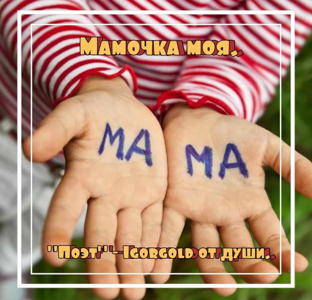 Мамочка моя родная, я люблю тебя Стихи на день мамы