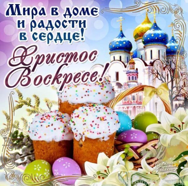 Христос Воскресе!