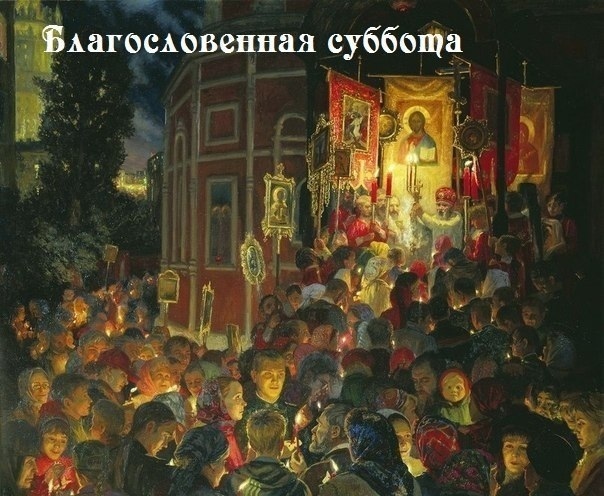 Благословенна суббота