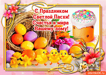 С Праздником Светлой Пасхи!