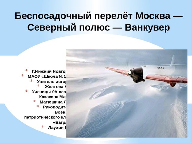 Беспосадочный перелет чкалова в сша. Перелет москва северный полюс ванкувер. 18 июня 1937 беспосадочный перелет москва-северный полюс-ванкувер. Перелет москва северный полюс ванкувер. Беспосадочный перелёт москва северный полюс сша.