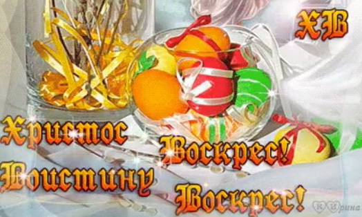 Христос Воскрес! Воистину Воскрес!