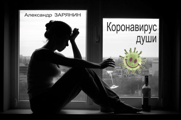 Коронавирус души 2