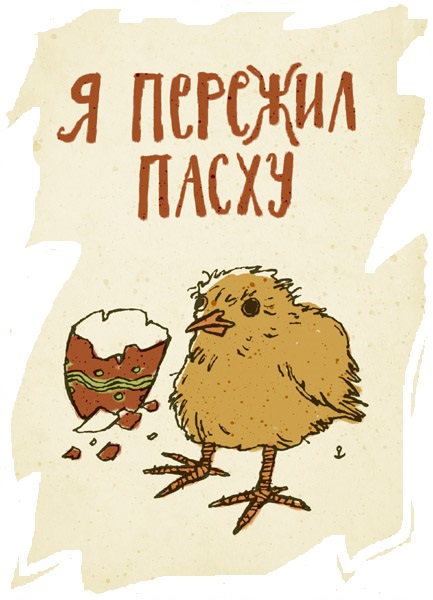 Пасху братцы не отменишь