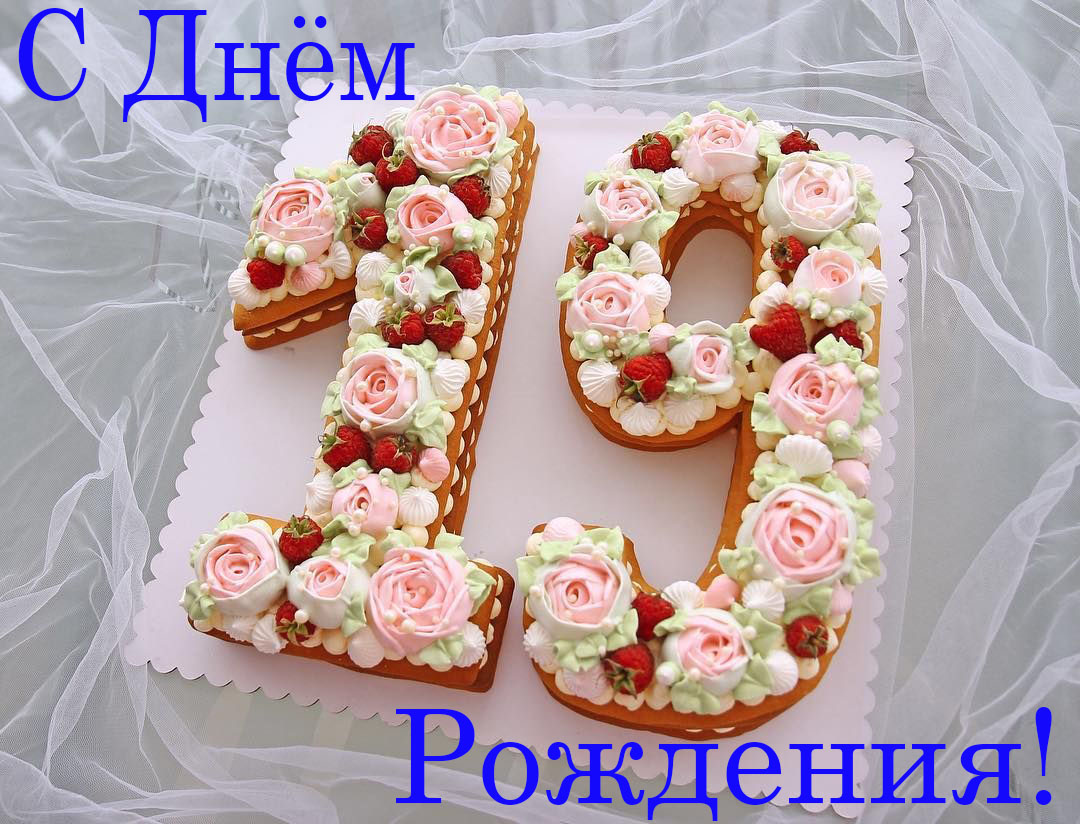 Тебе сегодня 19 лет