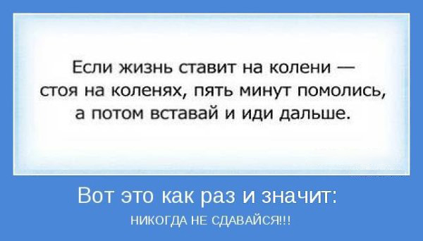 Ты не сдавайся, если боль сгибает