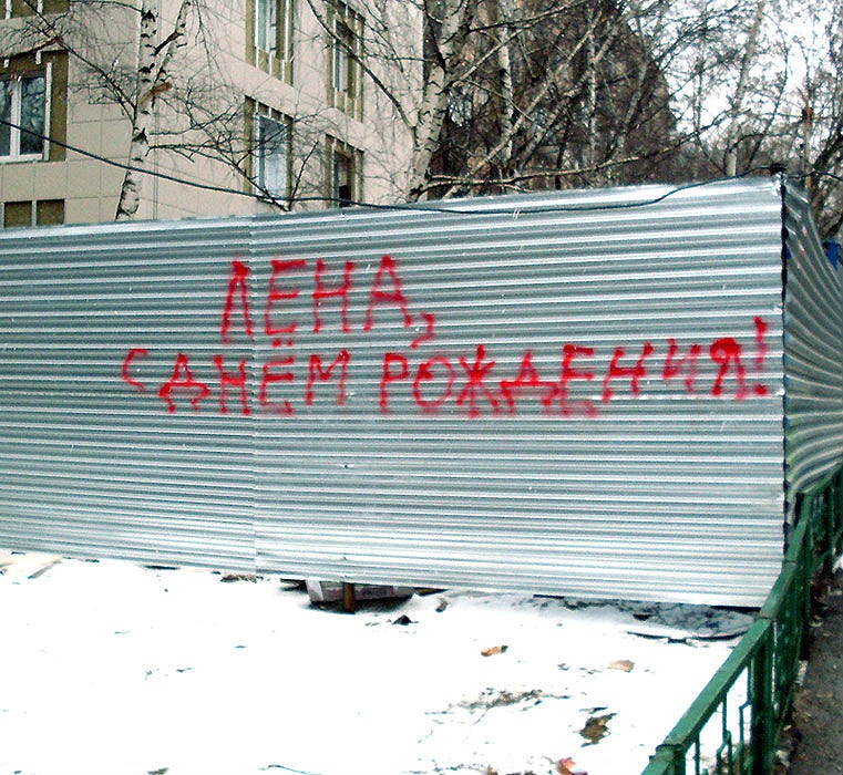 Четыре буквы на заборе напишу