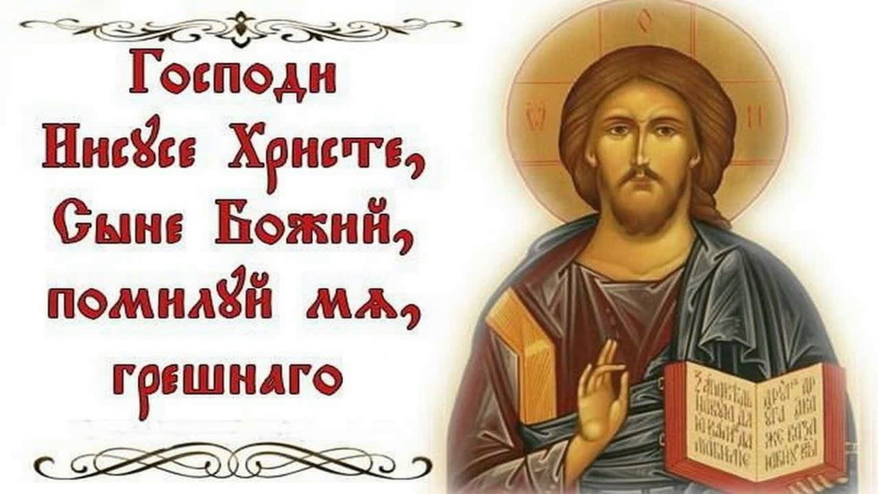 Молитва христос боже помилуй. Иисусова молитва. Господи Иисусе Христе помилуй. Молитва Господи Иисусе Христе помилуй мя. Иисусова молитва в православии.