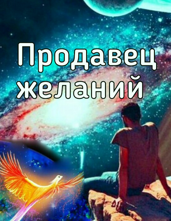 Цена желаний