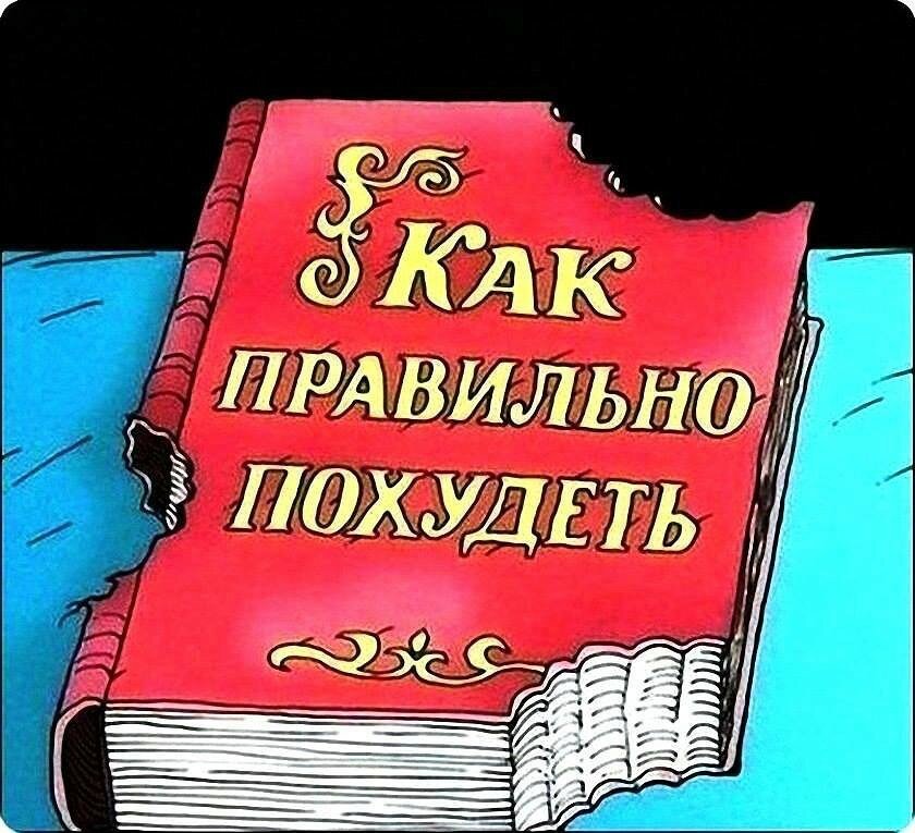 Если хочешь ты похудеть...