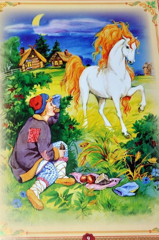 Сивка бурка картинки к сказке