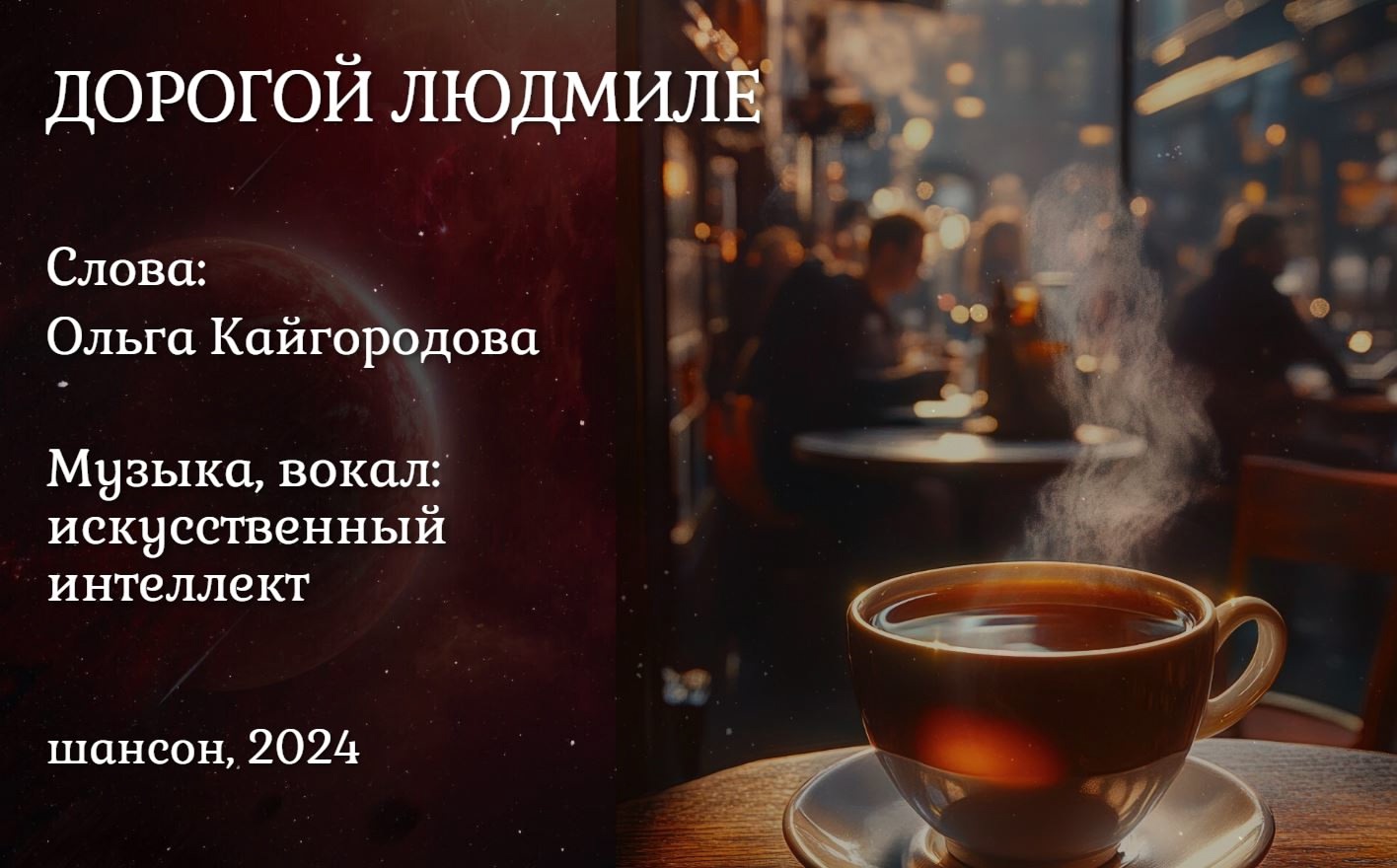 Дорогой Людмиле