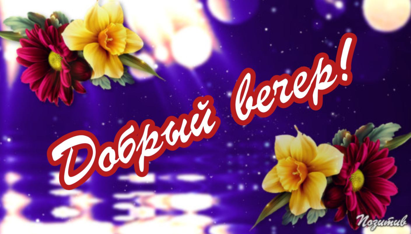 Добрый вечер гиф