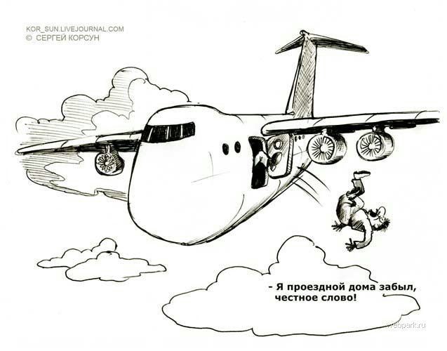 Зайцем, не садитесь в самолёт