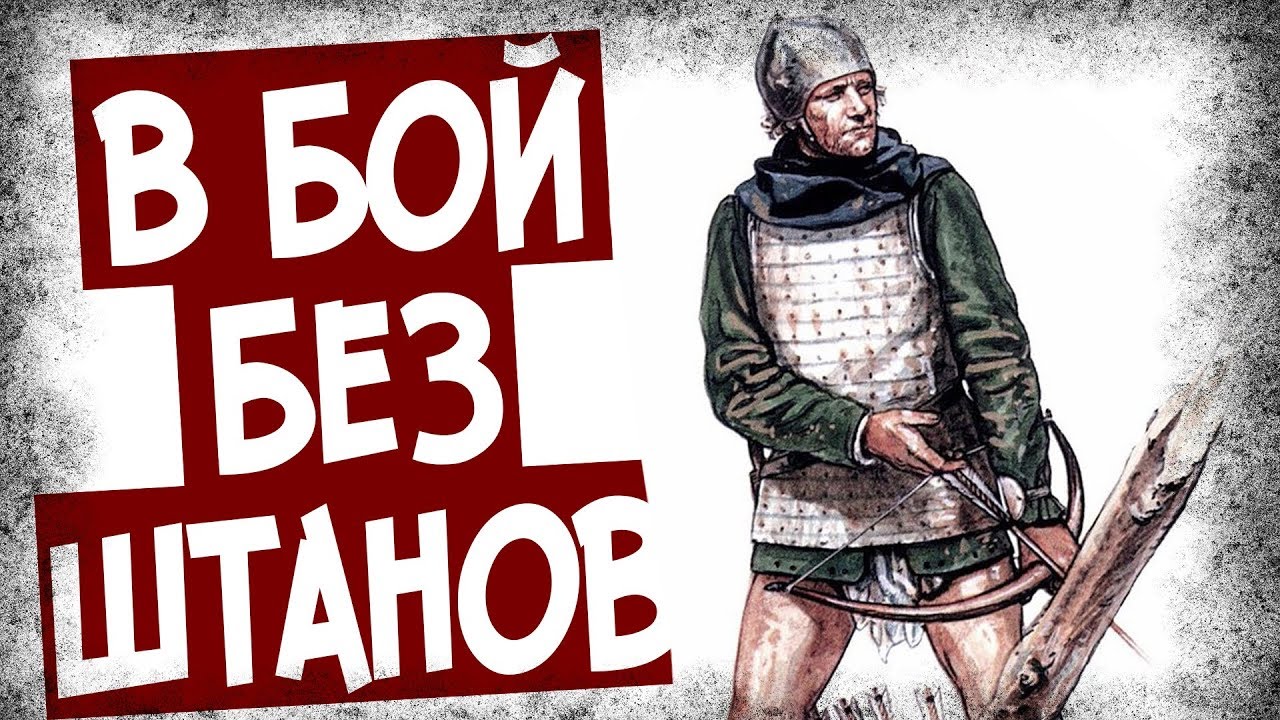 Победа только без штанов