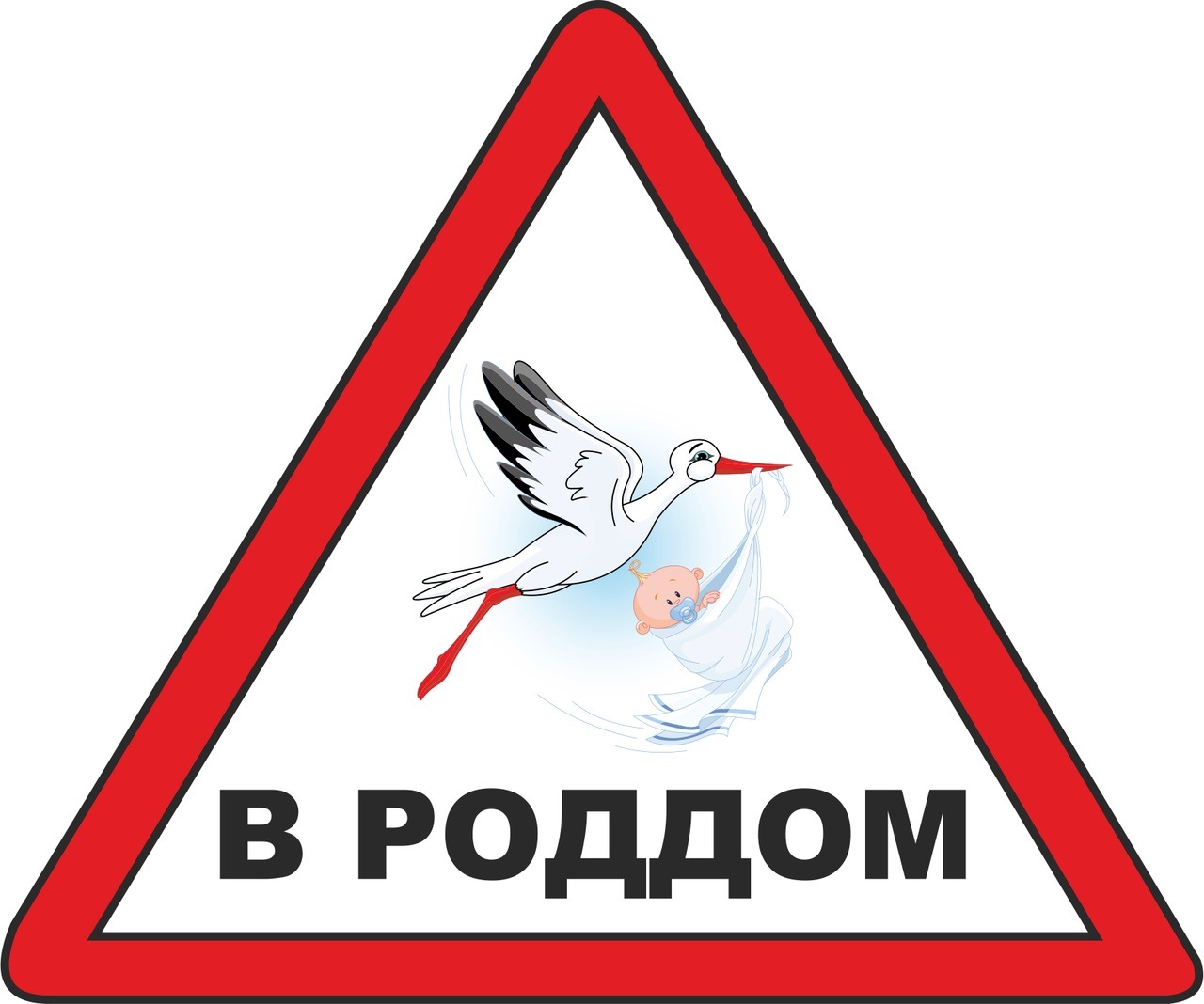 Роддом картинка рисунок