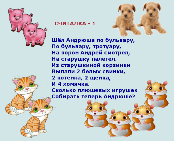 Кота считалка. Считалки 1 класс короткие. Считалочка 1 класс. Щиталачка1класс. Математические считалки.