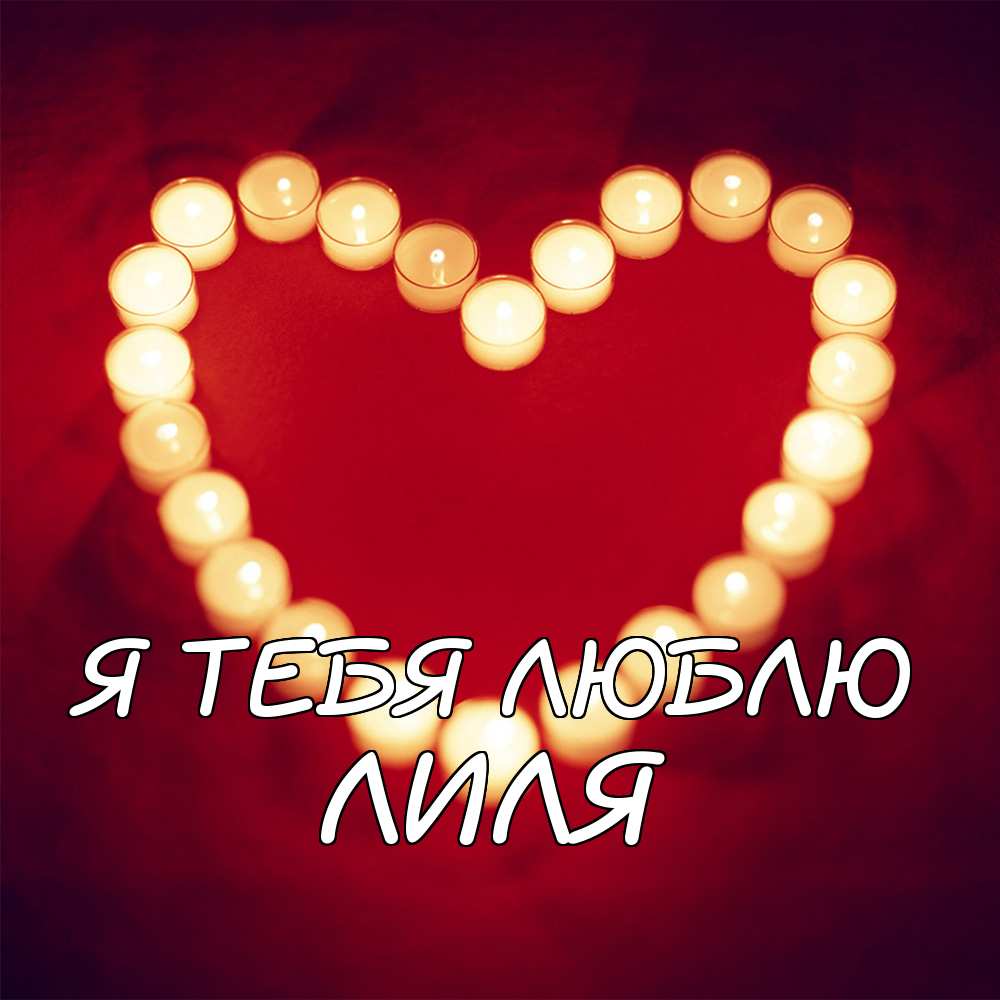 Я тебя люблю, Лиля