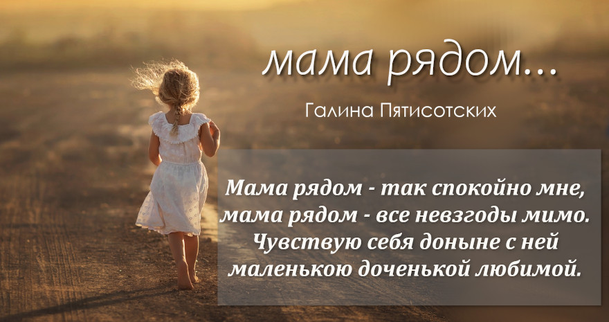 К мамочке своей спешу опять