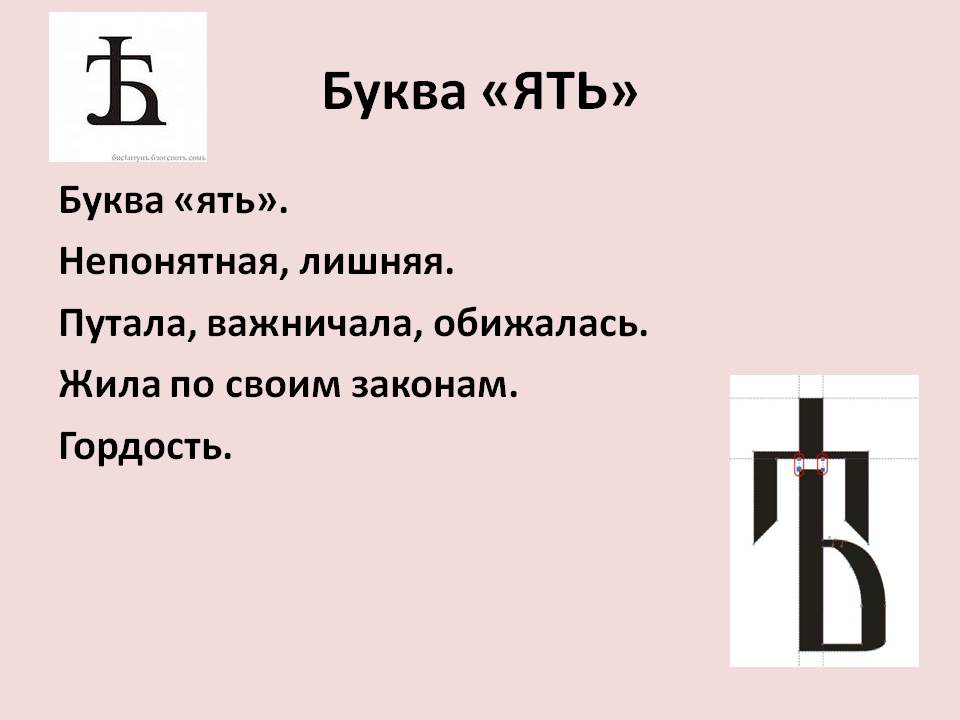 Буква ять значение. Ять в старославянском языке. Исчезнувшие буквы славянского алфавита. Буква ять доклад. Буква ять значение.