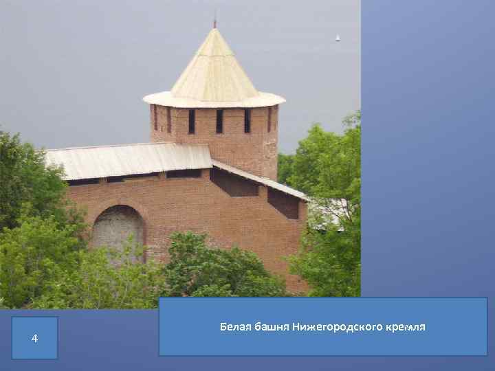 Легенда о Белой башне