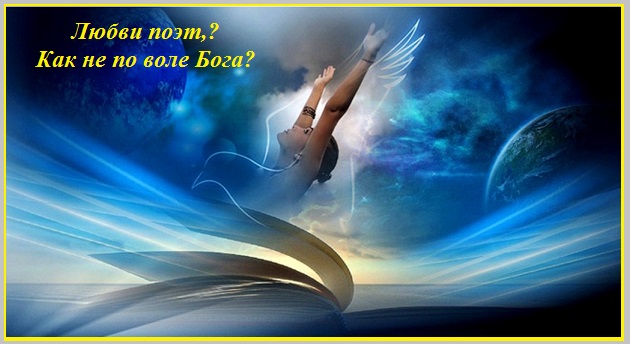 Любви поэт, как - не по воле Бога?