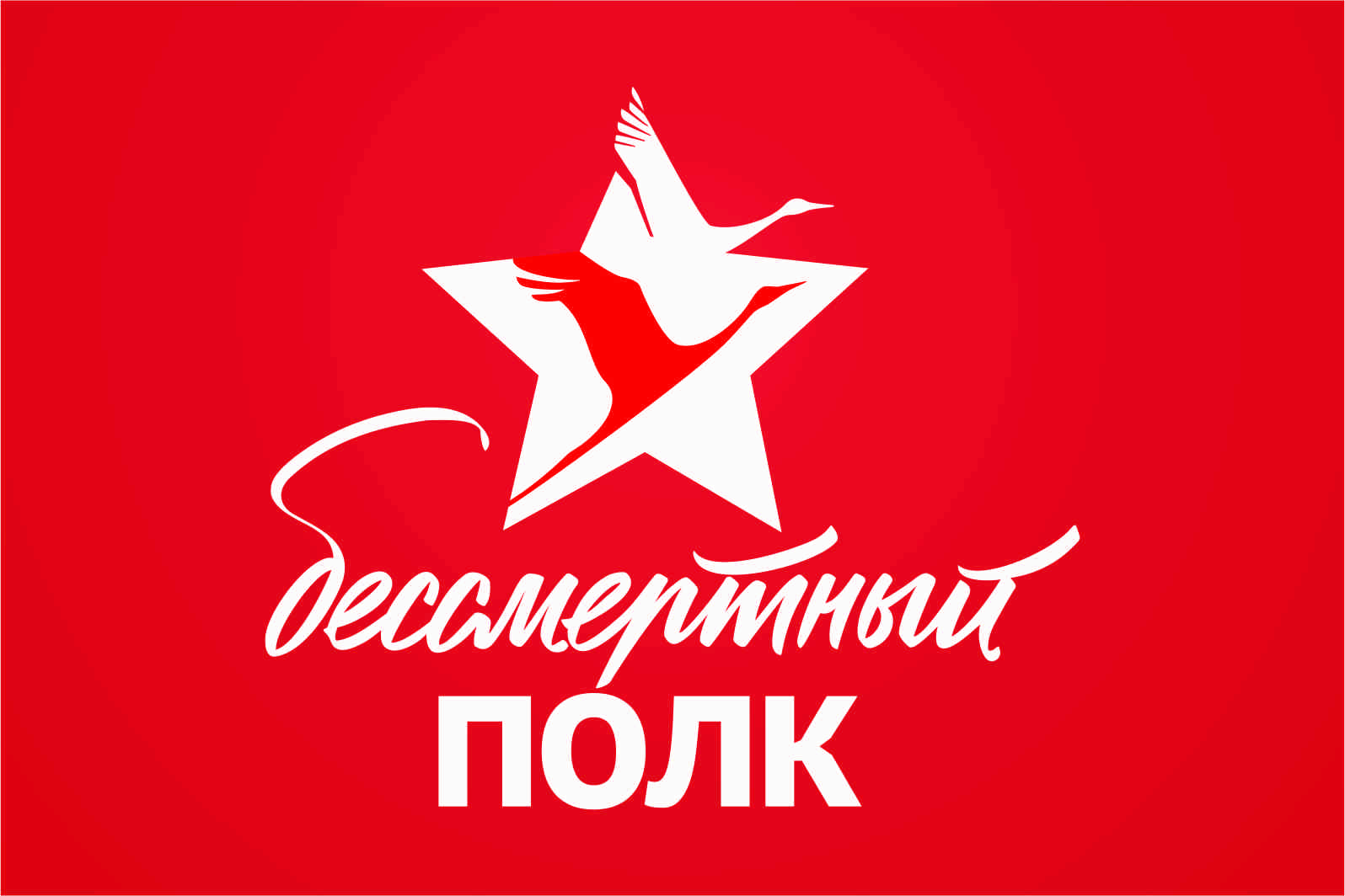 Бессмертный полк