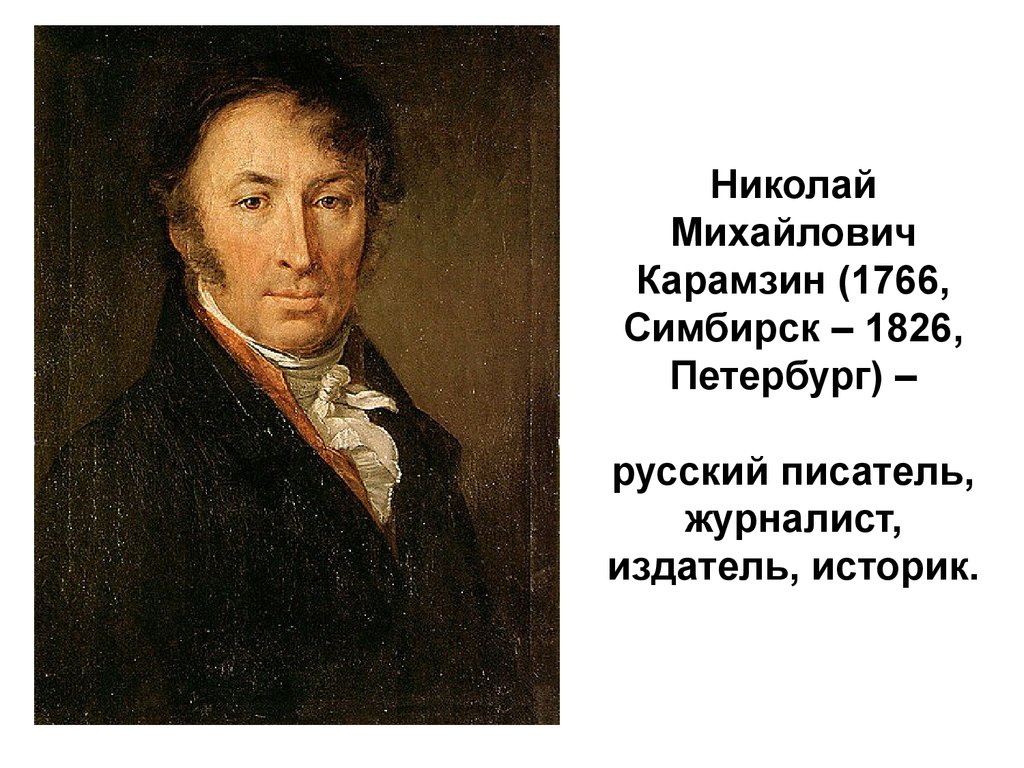 И никогда еще ни один русский писатель. Н.Карамзин портрет.