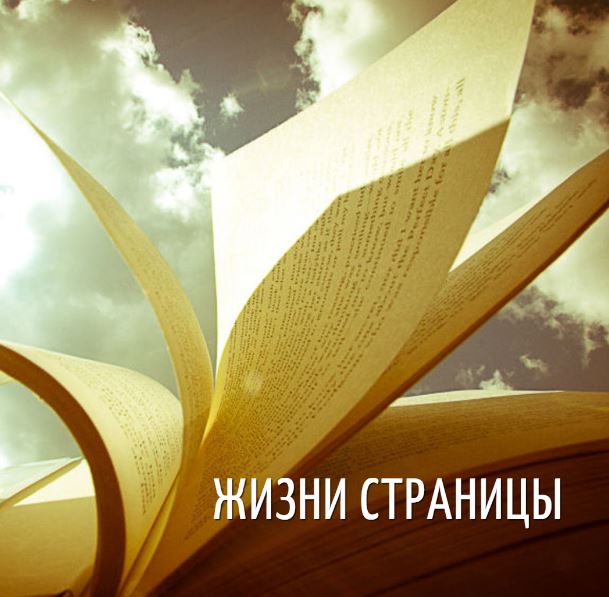 Жизни страницы