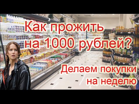 Как жить без магазина. Прожить на 1000 рублей в неделю. Как прожить на 1000 рублей. Как прожить на 1000 в неделю. Как прожить.