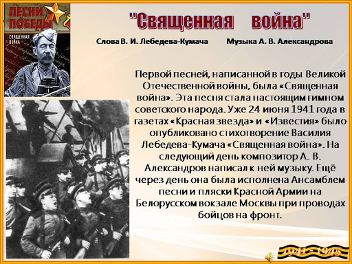 Гимн песне Священная война