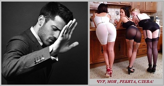 Чур, моя, ребята, слева!