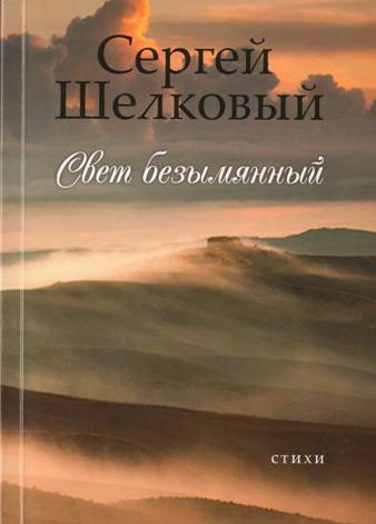 шелков стихи