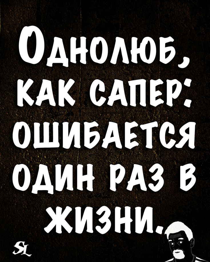 Мужчина Однолюб