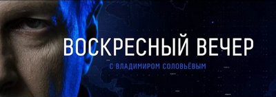 Вечер с Владимиром