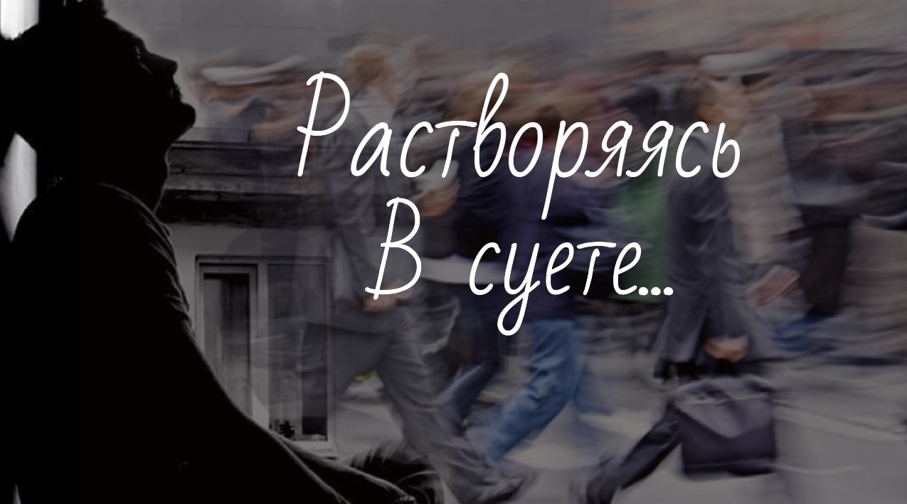 Растворяясь в суете...