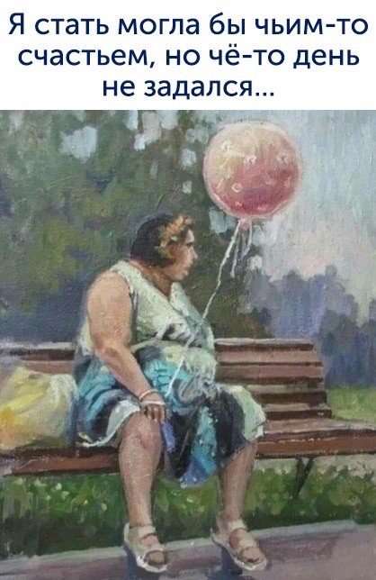 Чё-то день не задался