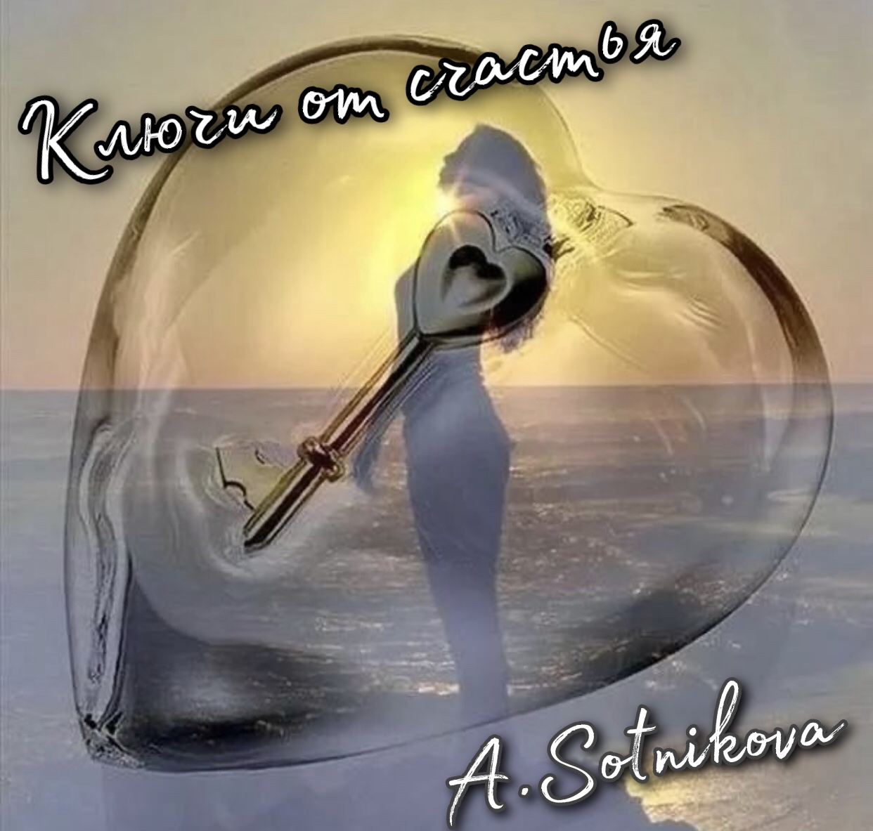 заперта душа