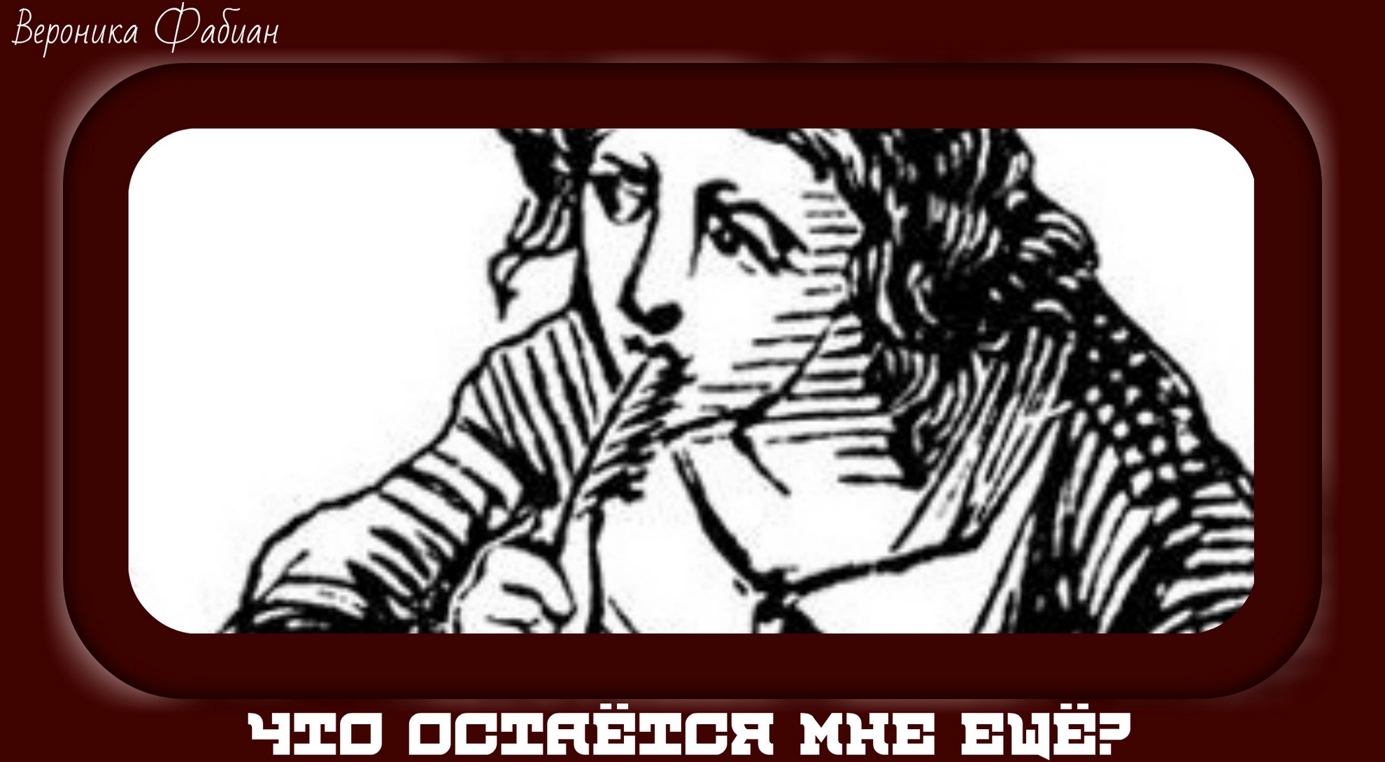 Что остаётся мне ещё? Перевод из Р. Батищевой