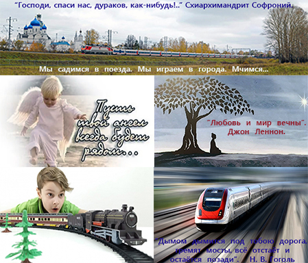 Как поезд вне расписания...