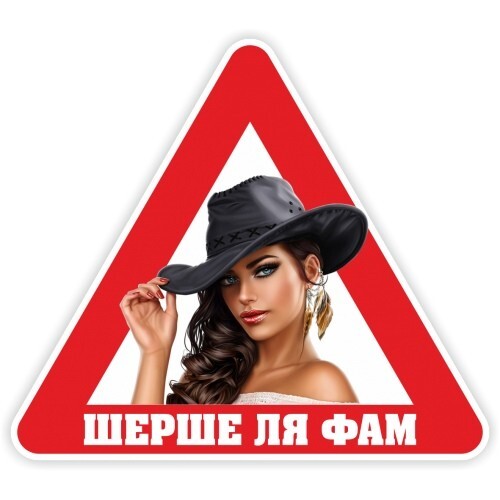 Шерше ля фам