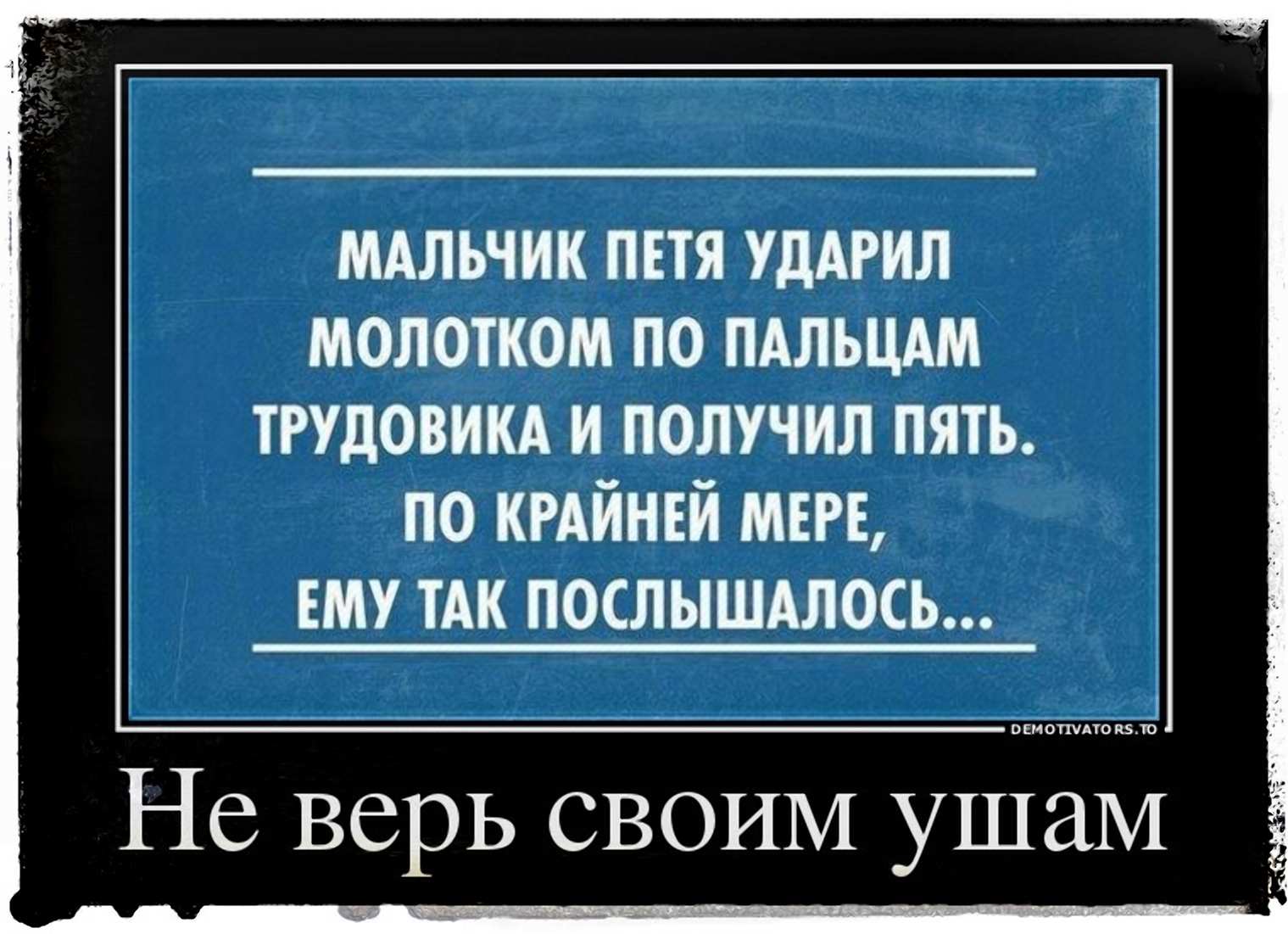 Смешные демотиваторы последние